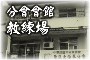 分會會館．教練場
