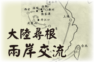 大陸尋根．兩岸交流