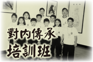 對內傳承．培訓班