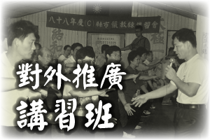 對外推廣．講習班